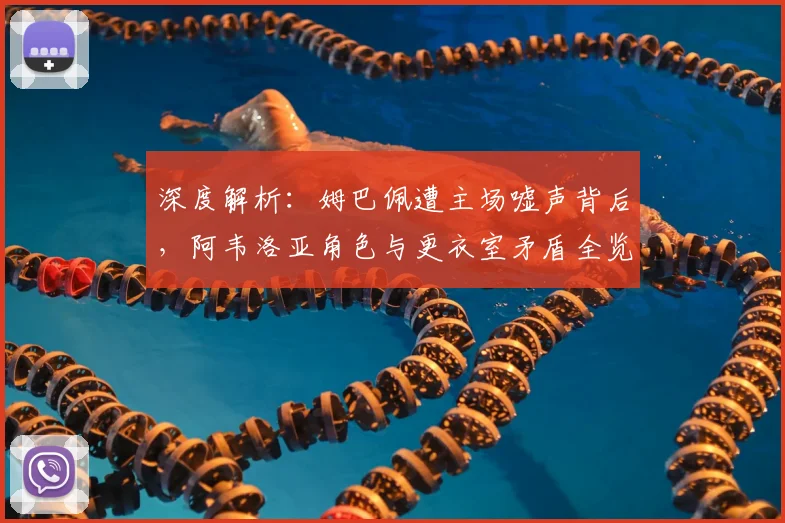 深度解析:姆巴佩遭主场嘘声背后,阿韦洛亚角色与更衣室矛盾全览