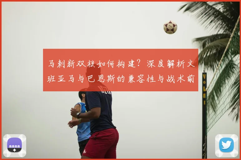 马刺新双核如何构建?深度解析文班亚马与巴恩斯的兼容性与战术前景